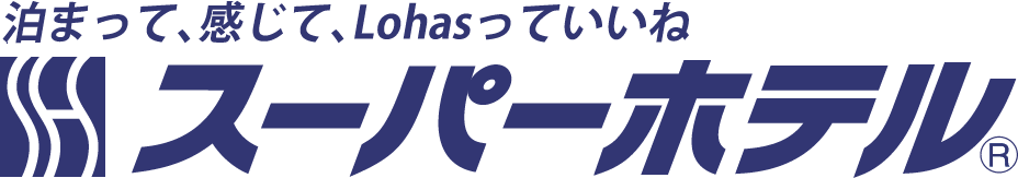 泊まって、感じて、Lohasっていいね。スーパーホテル