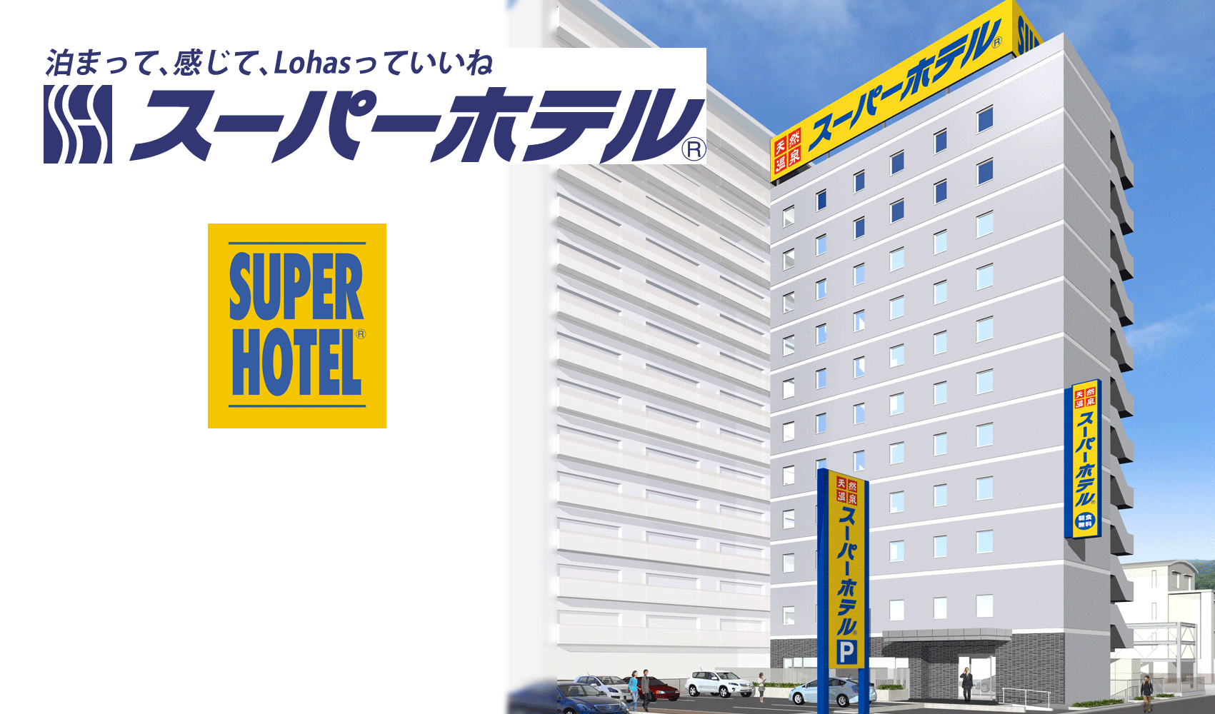 スーパーホテル三原の建設について