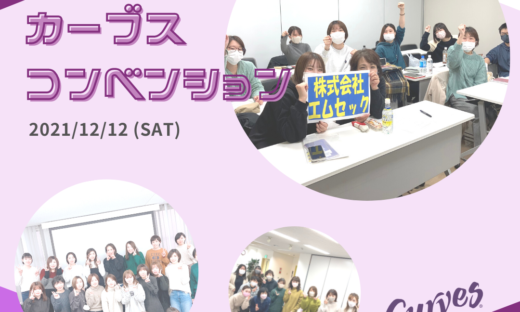 カーブスコンベンション2021