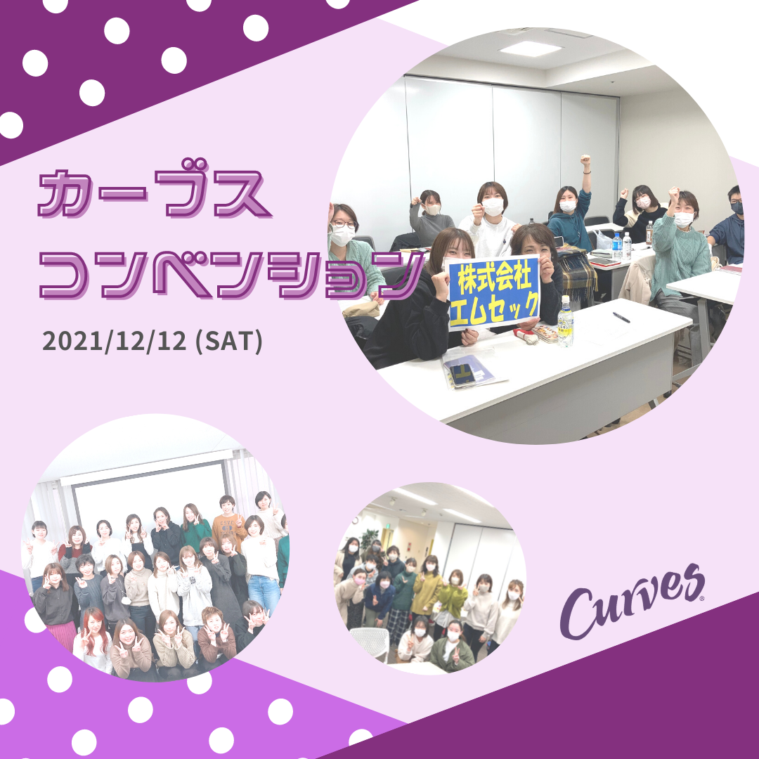 カーブスコンベンション2021